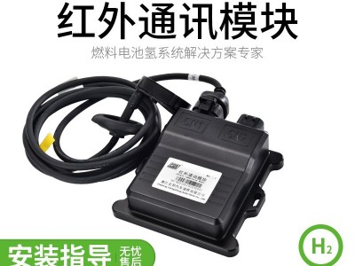红外通讯模块，适用于燃料电池汽车加氢系统
