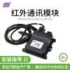 红外通讯模块，适用于燃料电池汽车加氢系统