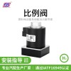 比例电磁阀，适用于燃料电池汽车氢系统控制回路的调压阀