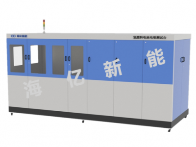 氢燃料电池电堆测试与研发平台（FST）